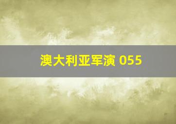 澳大利亚军演 055